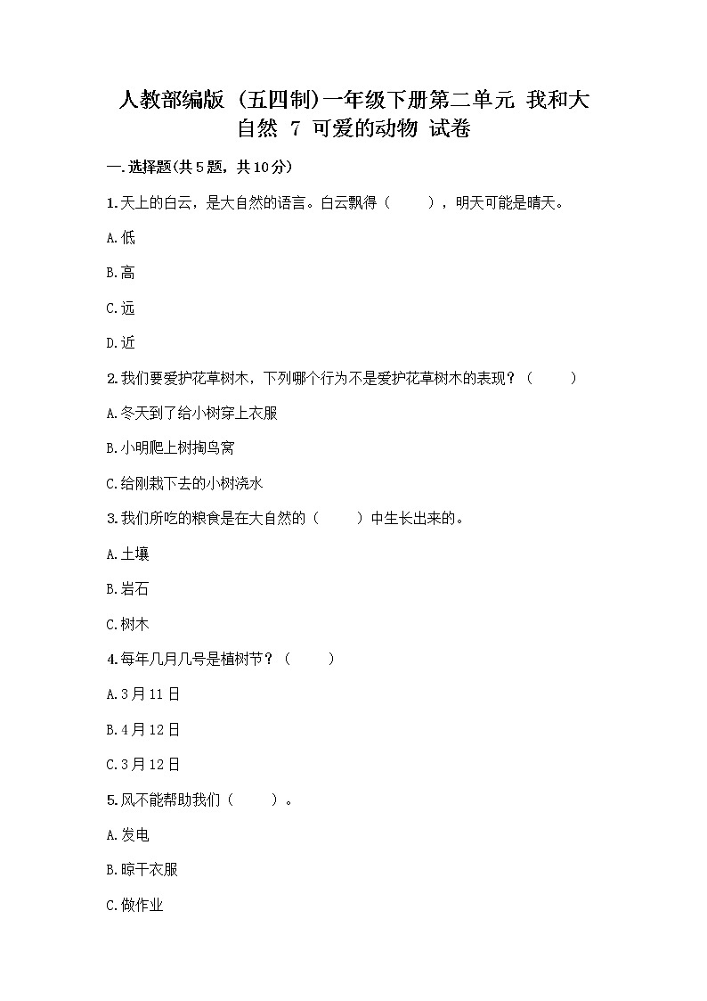 人教部编版 一年级下册第二单元 我和大自然 7 可爱的动物 试卷精品含答案01