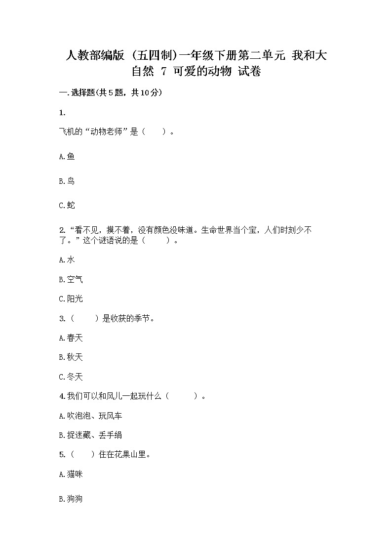 人教部编版 一年级下册第二单元 我和大自然 7 可爱的动物 试卷免费下载答案第1页