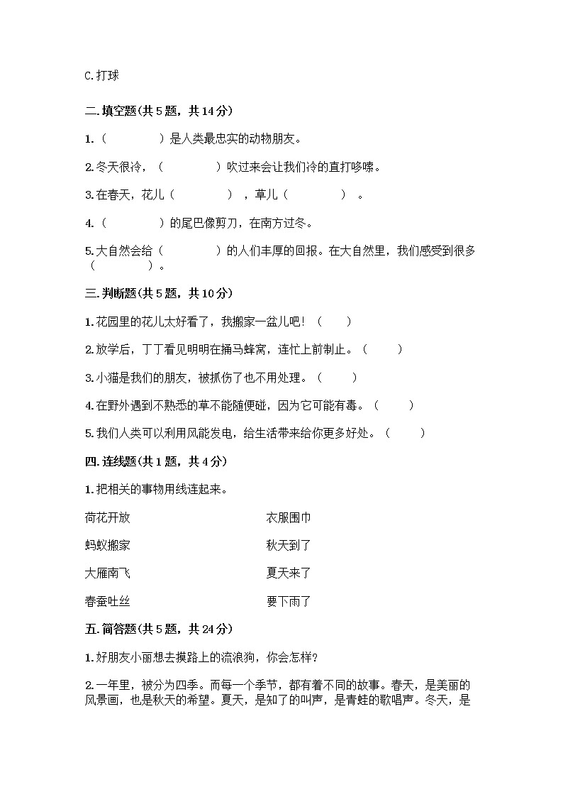 人教部编版 一年级下册第二单元 我和大自然 7 可爱的动物 试卷及答案【新】第2页