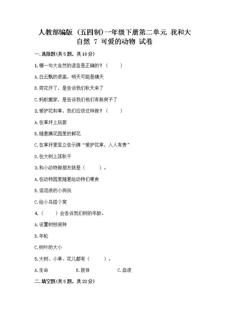人教部编版 一年级下册第二单元 我和大自然 7 可爱的动物 试卷及免费下载答案第1页