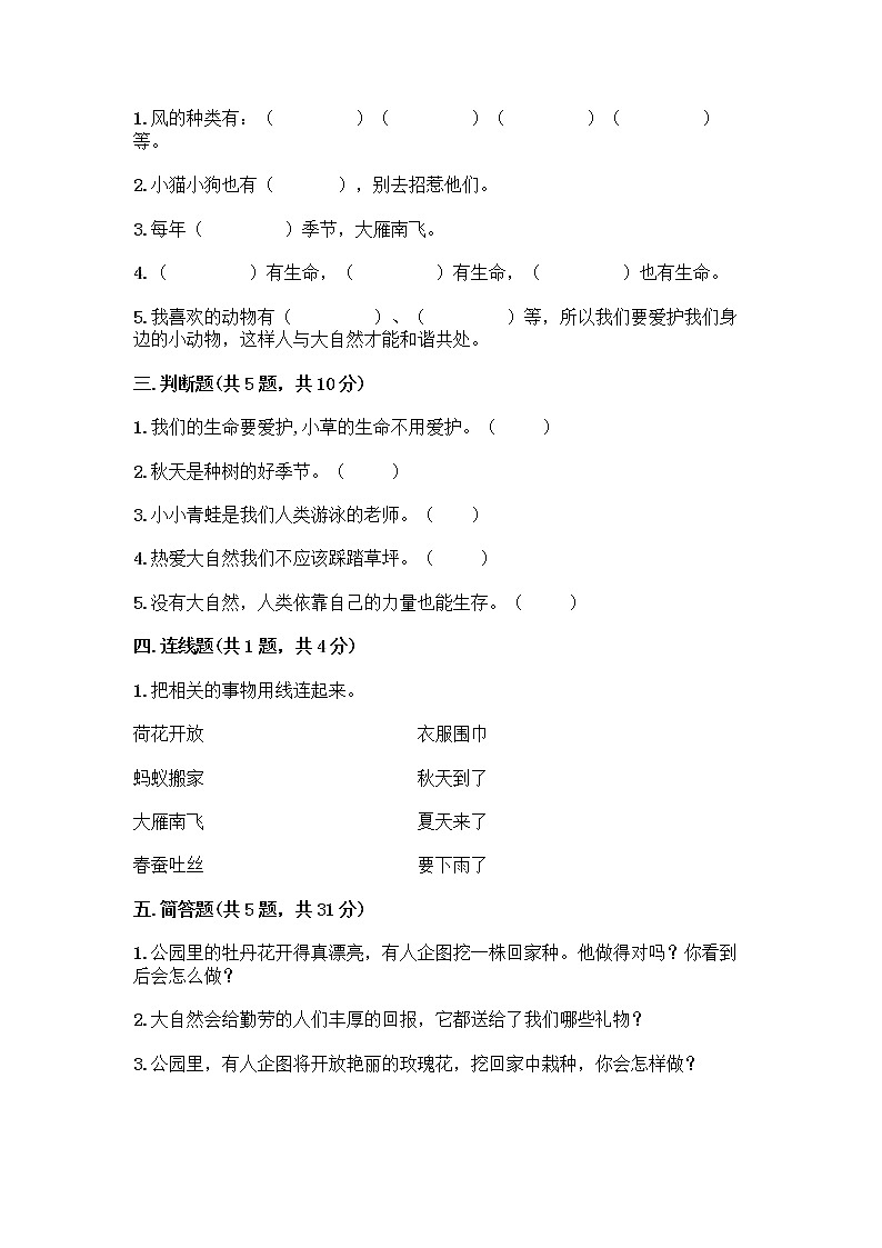 人教部编版 一年级下册第二单元 我和大自然 7 可爱的动物 试卷及免费下载答案第2页