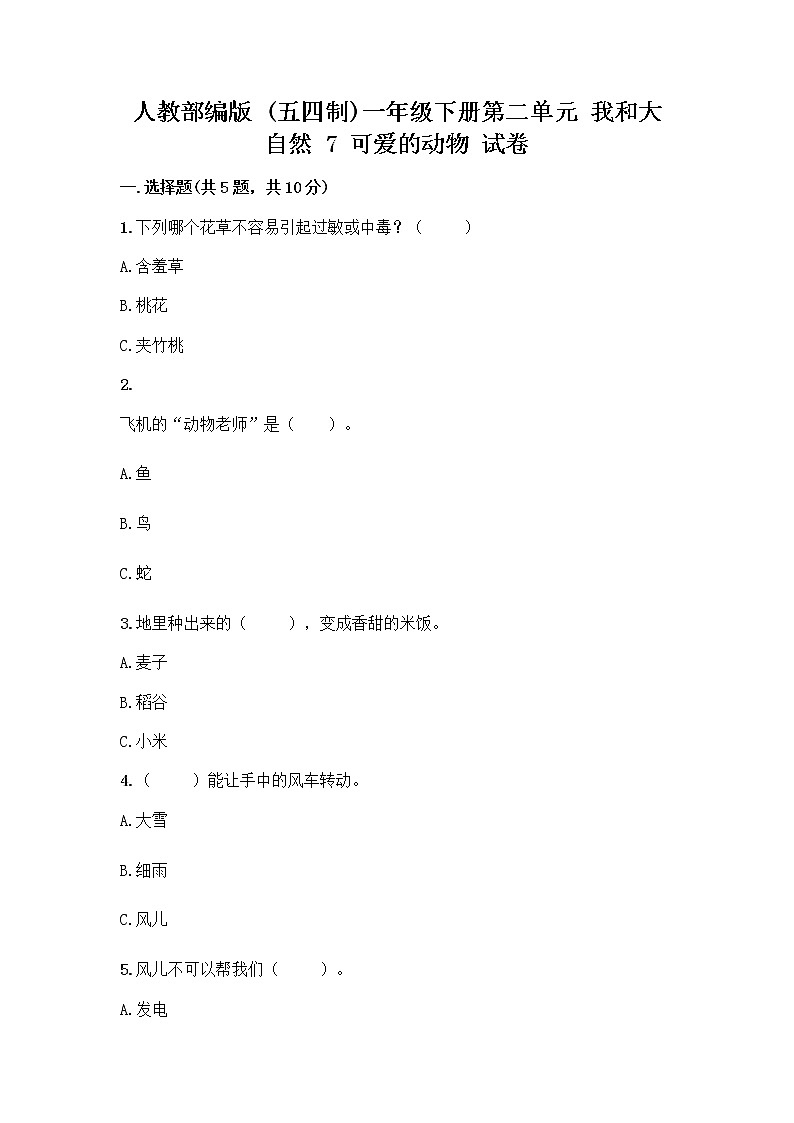 人教部编版 一年级下册第二单元 我和大自然 7 可爱的动物 试卷及答案免费下载第1页