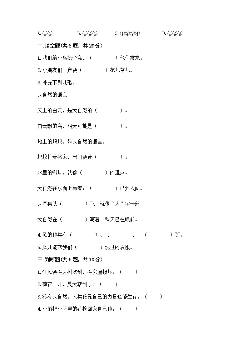 人教部编版 一年级下册第二单元 我和大自然 7 可爱的动物 试卷精品（名师推荐）第2页