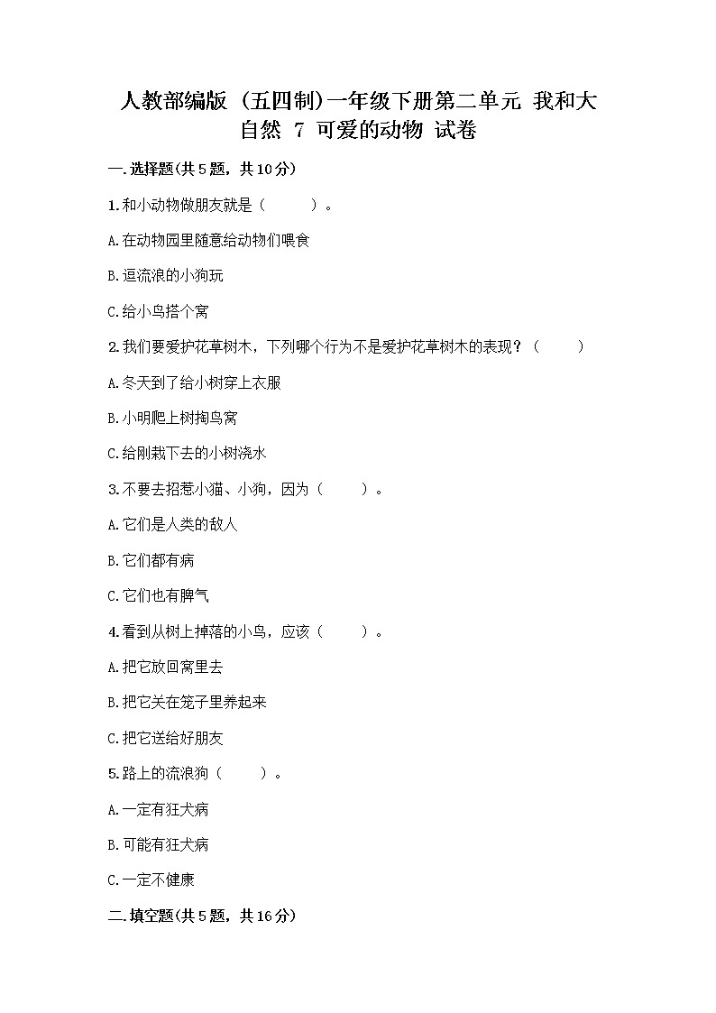 人教部编版 一年级下册第二单元 我和大自然 7 可爱的动物 试卷精品01
