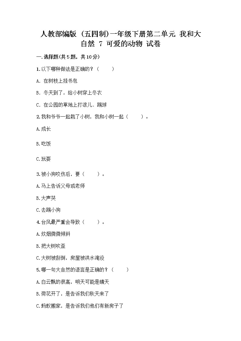 人教部编版 一年级下册第二单元 我和大自然 7 可爱的动物 试卷下载第1页