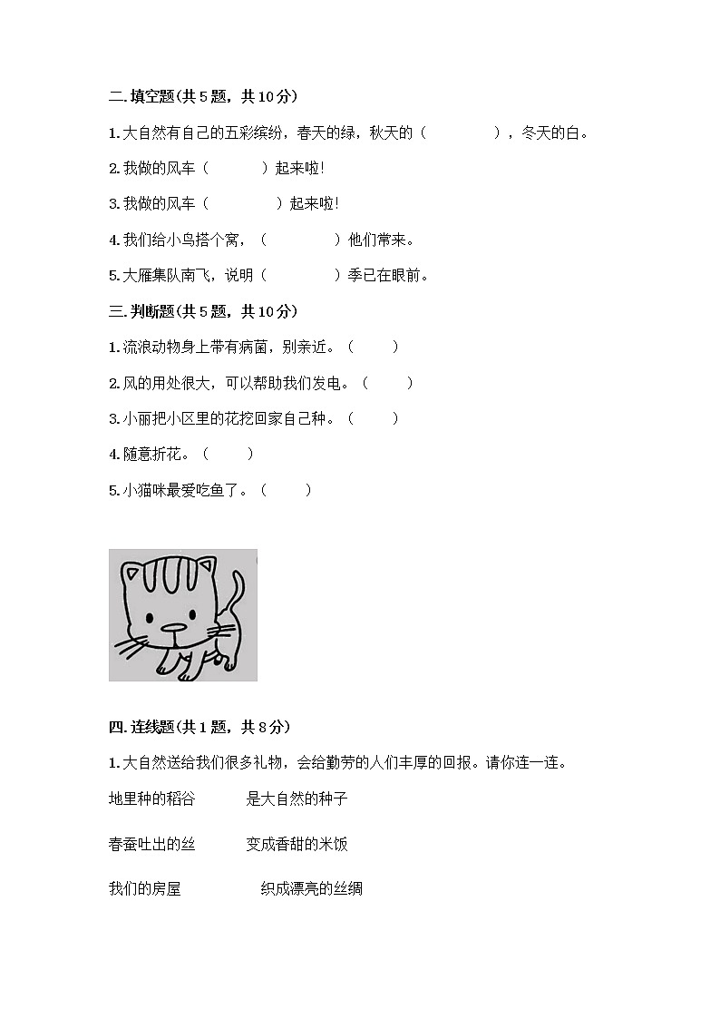 人教部编版 一年级下册第二单元 我和大自然 7 可爱的动物 试卷下载第2页