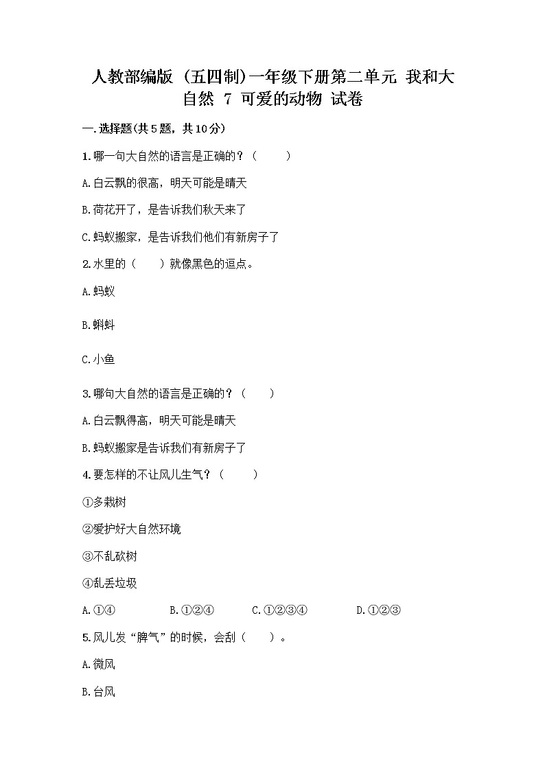 人教部编版 一年级下册第二单元 我和大自然 7 可爱的动物 试卷精品（典型题）第1页