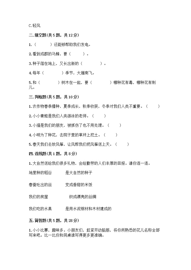 人教部编版 一年级下册第二单元 我和大自然 7 可爱的动物 试卷精品（典型题）第2页