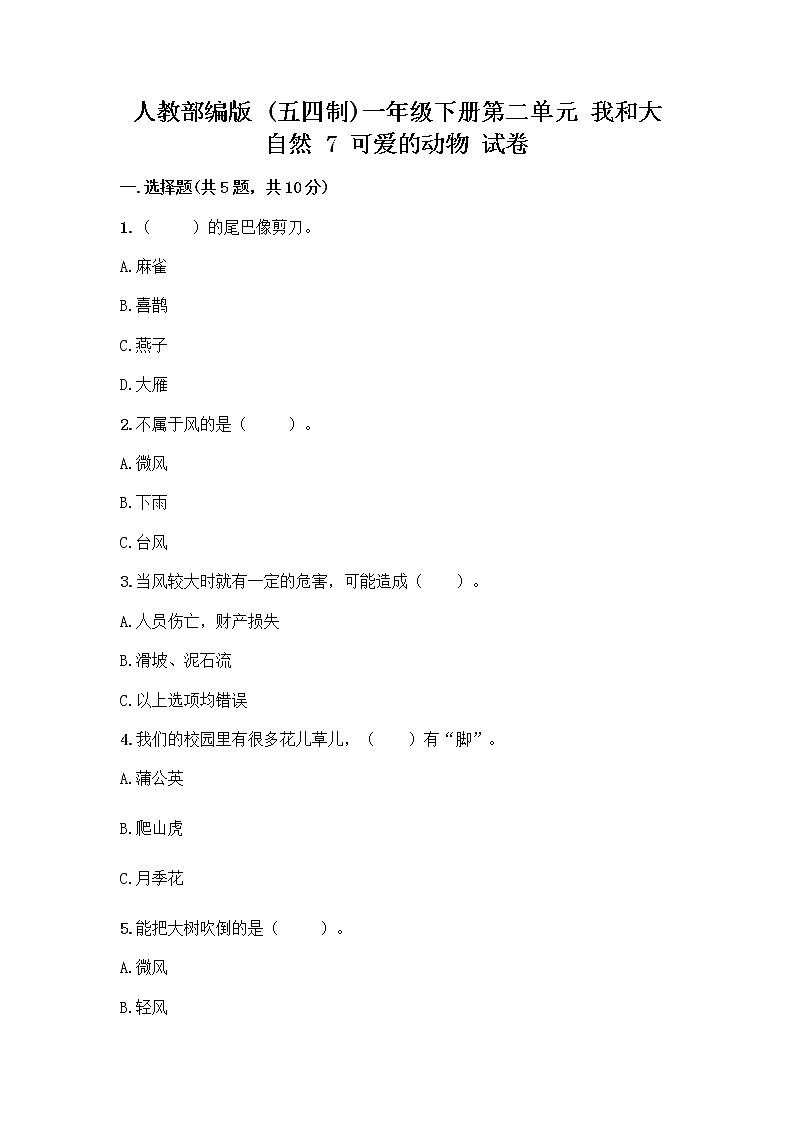 人教部编版 一年级下册第二单元 我和大自然 7 可爱的动物 试卷有答案解析01