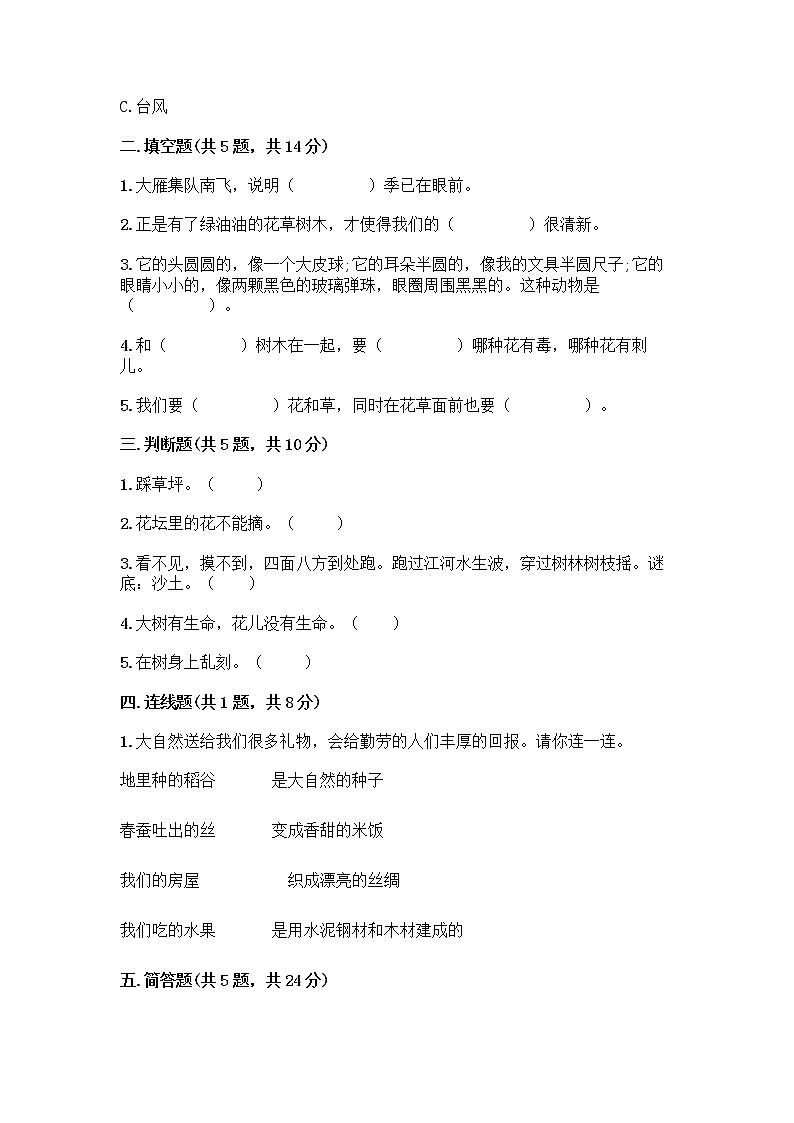 人教部编版 一年级下册第二单元 我和大自然 7 可爱的动物 试卷有答案解析02