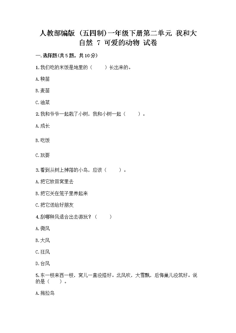 人教部编版 一年级下册第二单元 我和大自然 7 可爱的动物 试卷精品（含答案）01