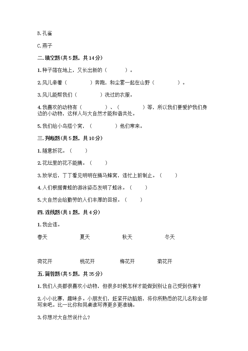 人教部编版 一年级下册第二单元 我和大自然 7 可爱的动物 试卷精品（含答案）02