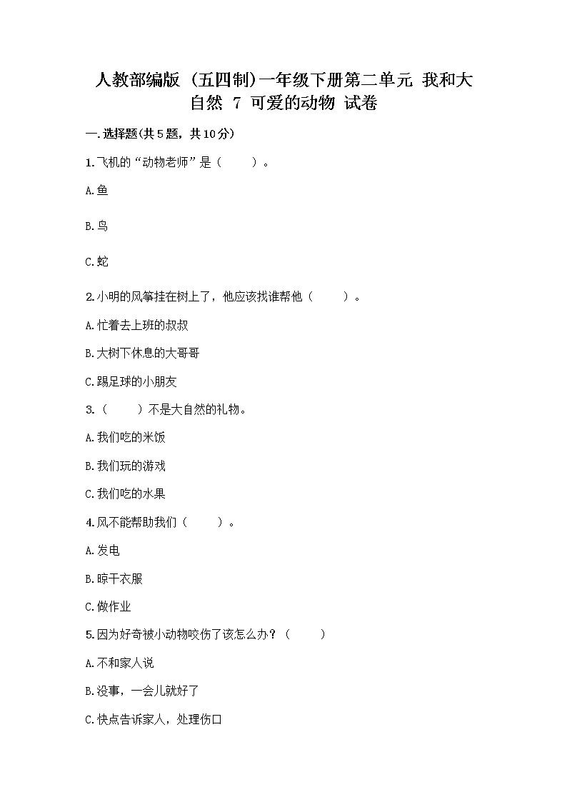 人教部编版 一年级下册第二单元 我和大自然 7 可爱的动物 试卷加答案下载第1页