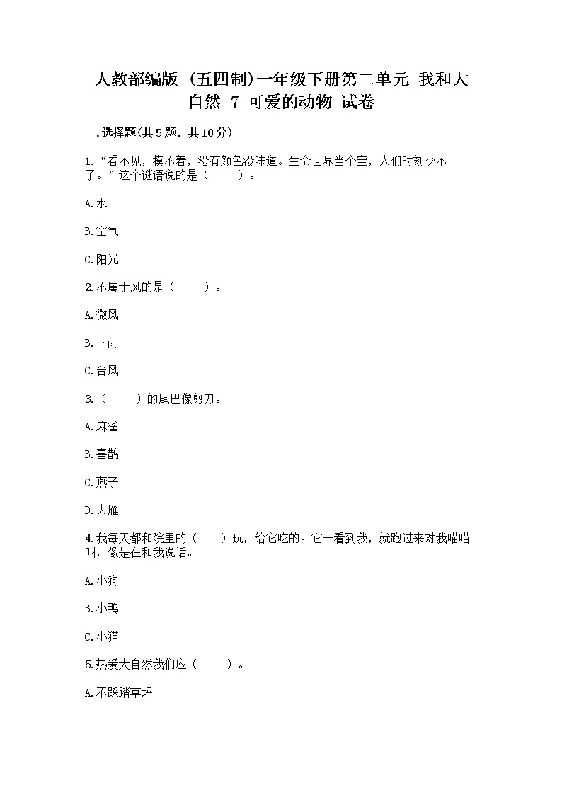 人教部编版 一年级下册第二单元 我和大自然 7 可爱的动物 试卷精品（模拟题）第1页