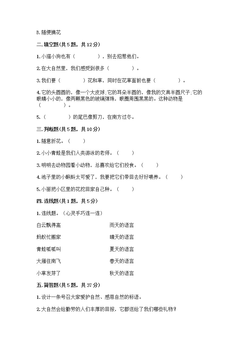 人教部编版 一年级下册第二单元 我和大自然 7 可爱的动物 试卷精品（模拟题）第2页