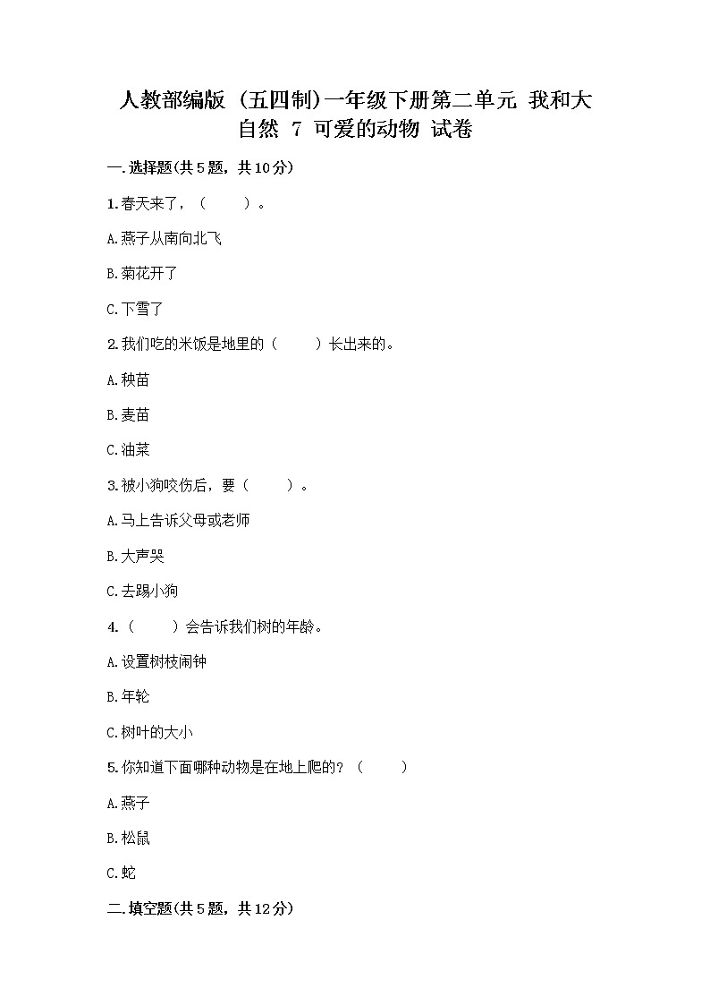 人教部编版 一年级下册第二单元 我和大自然 7 可爱的动物 试卷含答案【完整版】第1页