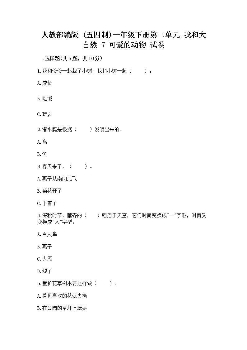 人教部编版 一年级下册第二单元 我和大自然 7 可爱的动物 试卷含答案（精练）第1页