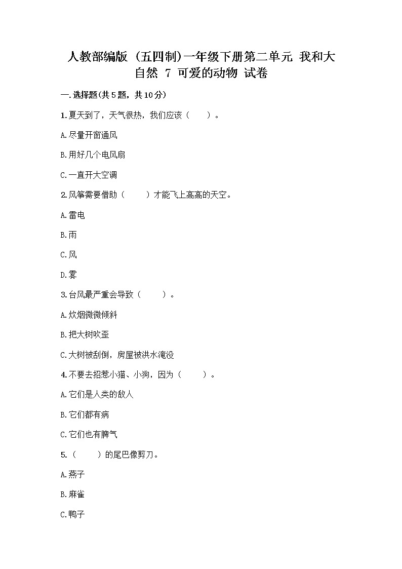人教部编版 一年级下册第二单元 我和大自然 7 可爱的动物 试卷带答案解析第1页