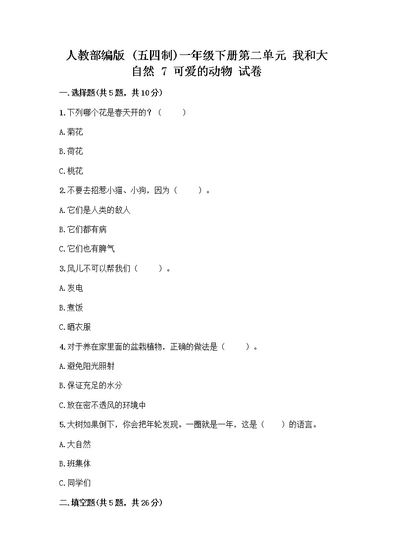 人教部编版 一年级下册第二单元 我和大自然 7 可爱的动物 试卷带答案【巩固】01