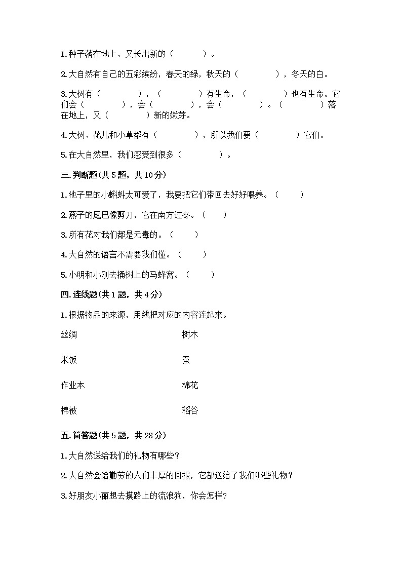 人教部编版 一年级下册第二单元 我和大自然 7 可爱的动物 试卷带答案【巩固】02