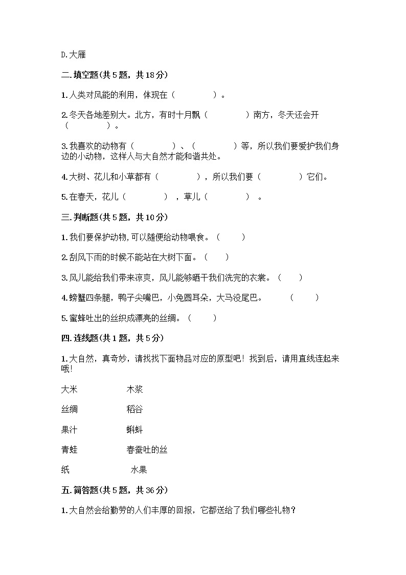 人教部编版 一年级下册第二单元 我和大自然 7 可爱的动物 试卷附答案【培优B卷】02
