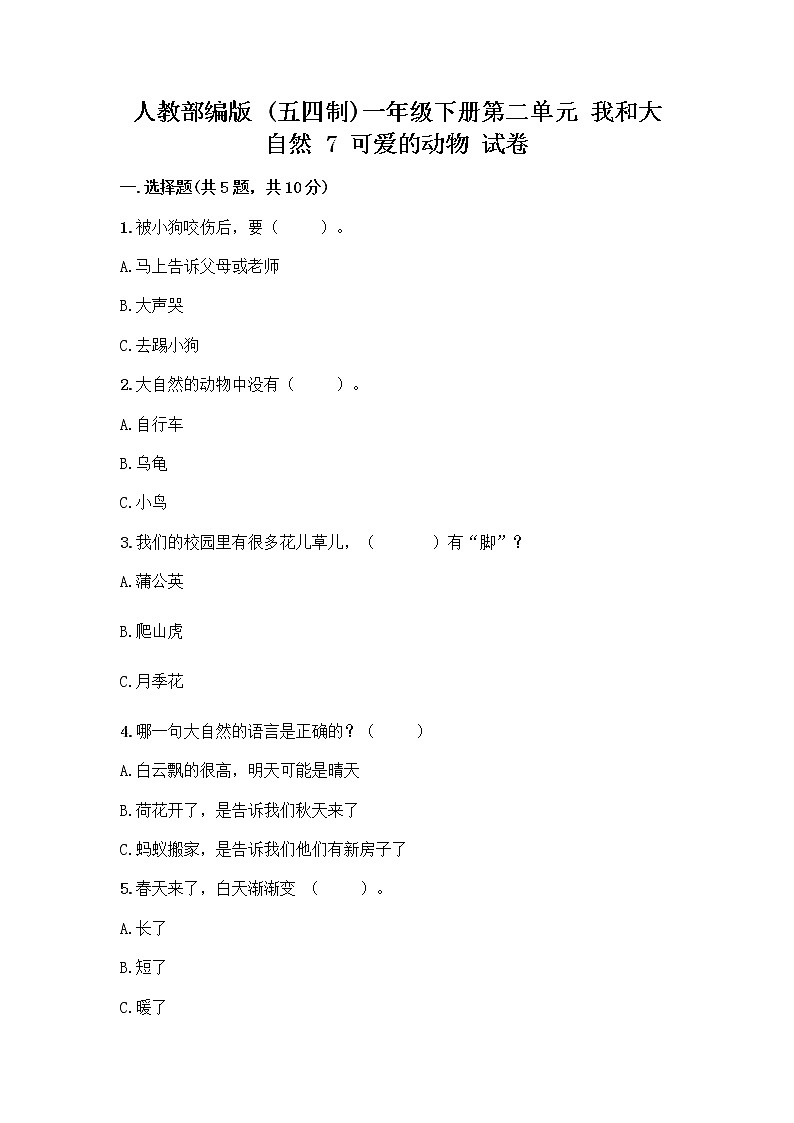 人教部编版 一年级下册第二单元 我和大自然 7 可爱的动物 试卷带答案【实用】01