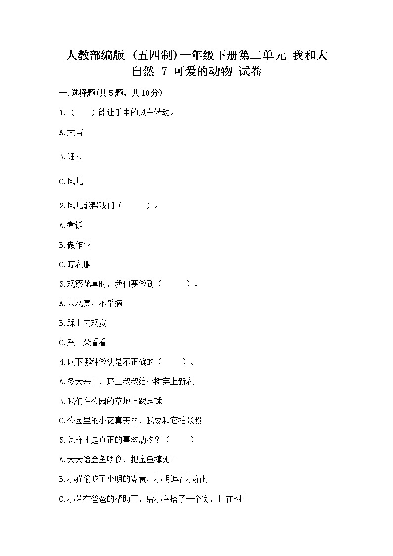 人教部编版 一年级下册第二单元 我和大自然 7 可爱的动物 试卷附答案（能力提升）第1页