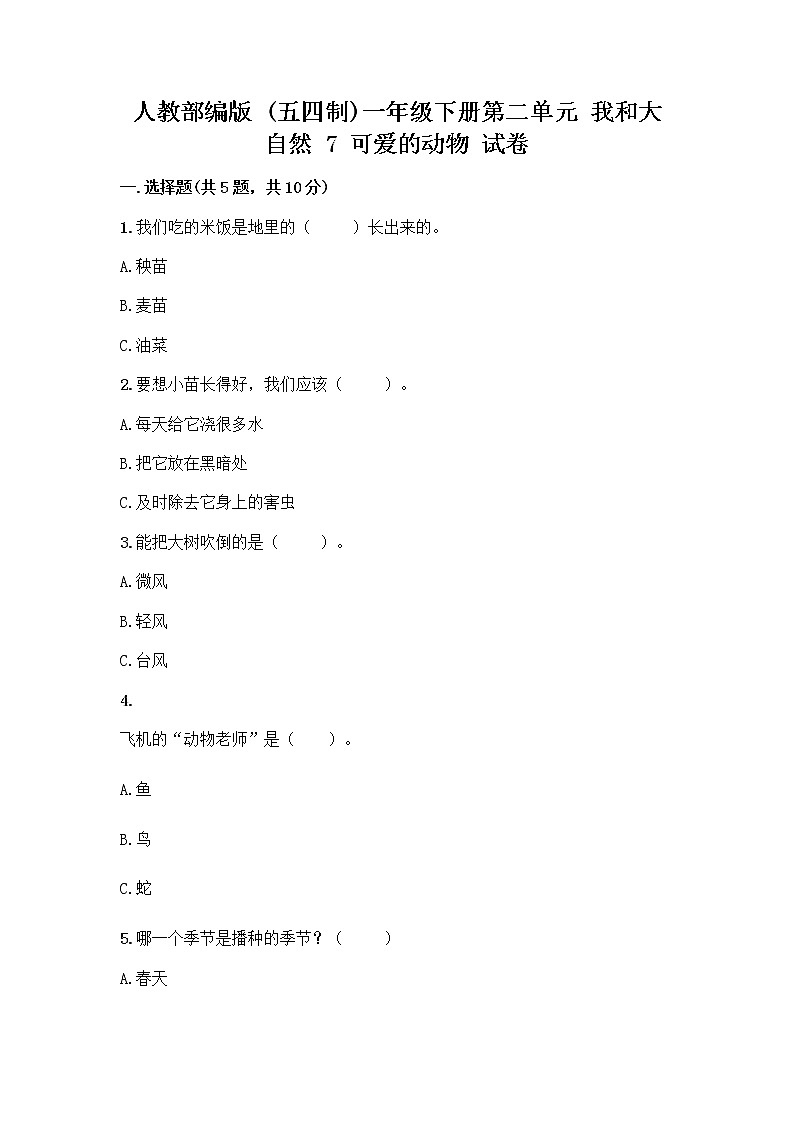 人教部编版 一年级下册第二单元 我和大自然 7 可爱的动物 试卷附答案（黄金题型）第1页