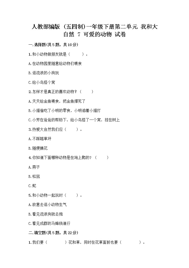 人教部编版 一年级下册第二单元 我和大自然 7 可爱的动物 试卷带答案（综合卷）第1页