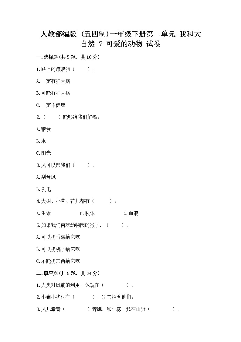 人教部编版 一年级下册第二单元 我和大自然 7 可爱的动物 试卷含答案（精练）第1页