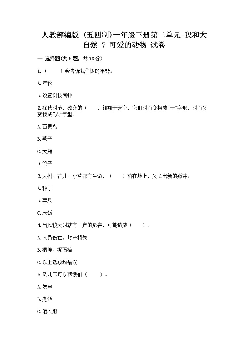 人教部编版 一年级下册第二单元 我和大自然 7 可爱的动物 试卷附参考答案【实用】第1页