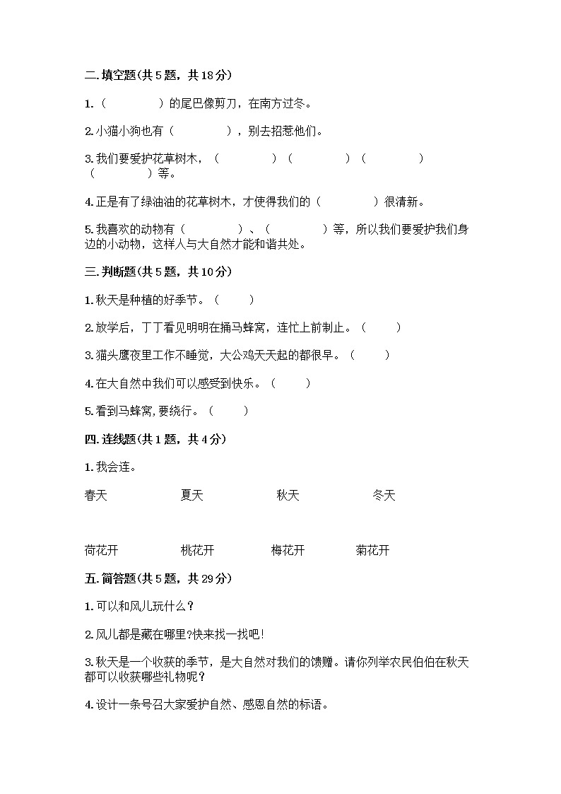 人教部编版 一年级下册第二单元 我和大自然 7 可爱的动物 试卷附参考答案【实用】第2页