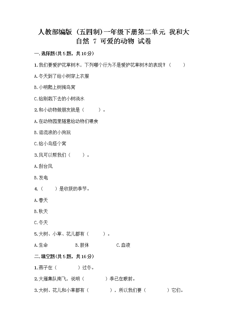 人教部编版 一年级下册第二单元 我和大自然 7 可爱的动物 试卷带答案【新】第1页
