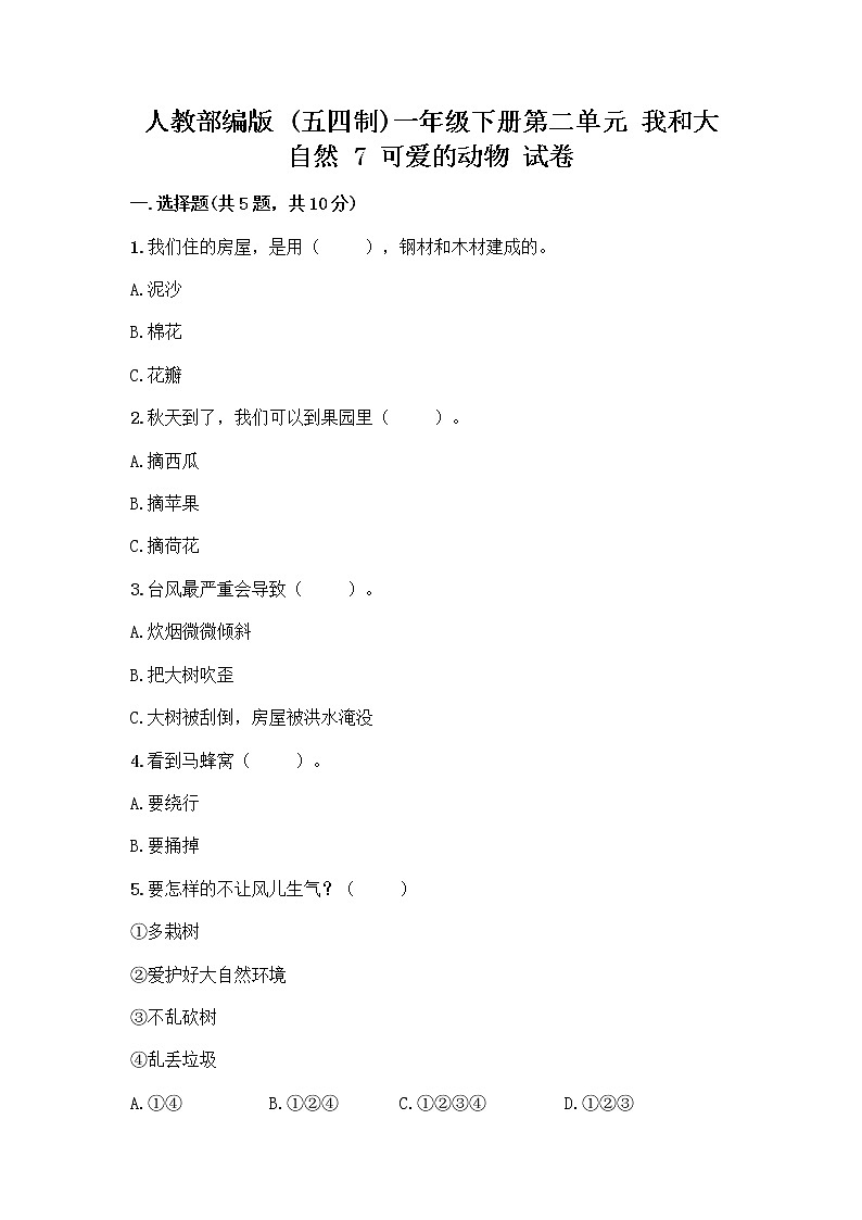 人教部编版 一年级下册第二单元 我和大自然 7 可爱的动物 试卷带答案（最新）第1页