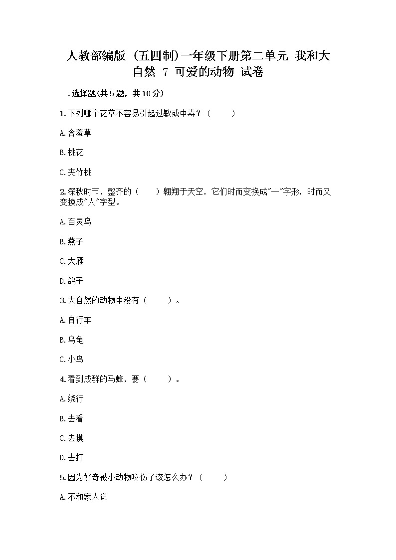 人教部编版 一年级下册第二单元 我和大自然 7 可爱的动物 试卷带答案（新）第1页