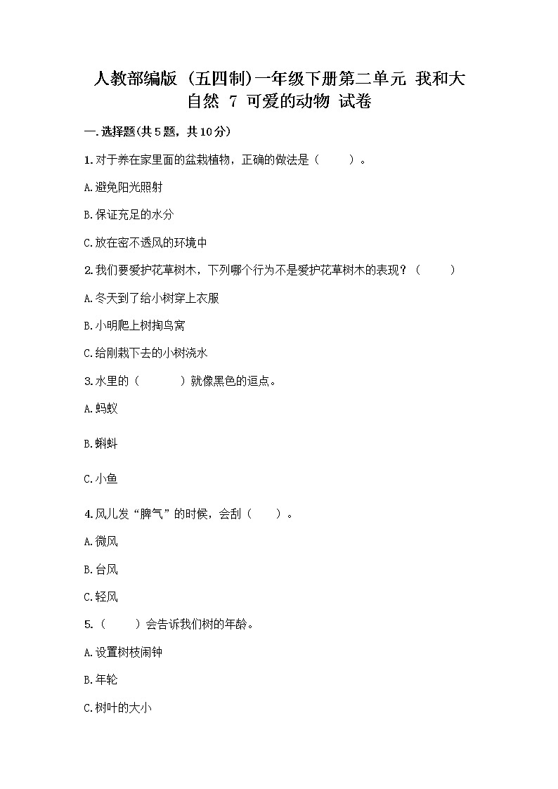 人教部编版 一年级下册第二单元 我和大自然 7 可爱的动物 试卷含答案第1页