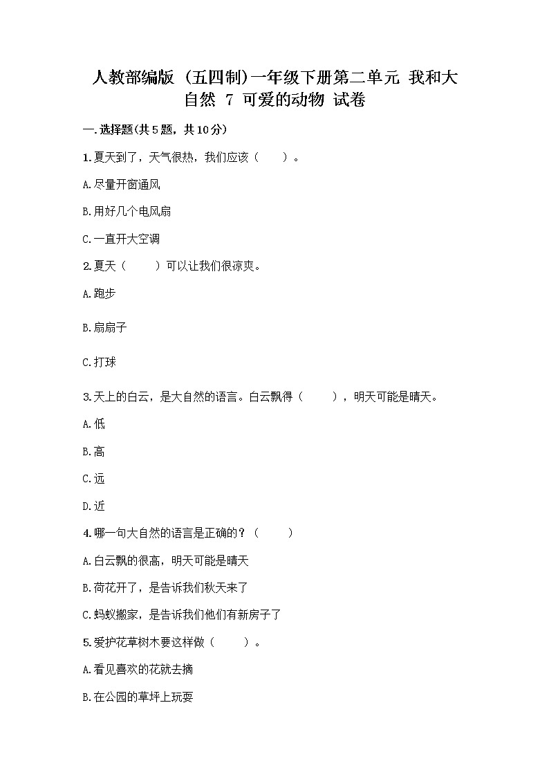 人教部编版 一年级下册第二单元 我和大自然 7 可爱的动物 试卷含答案（培优B卷）第1页