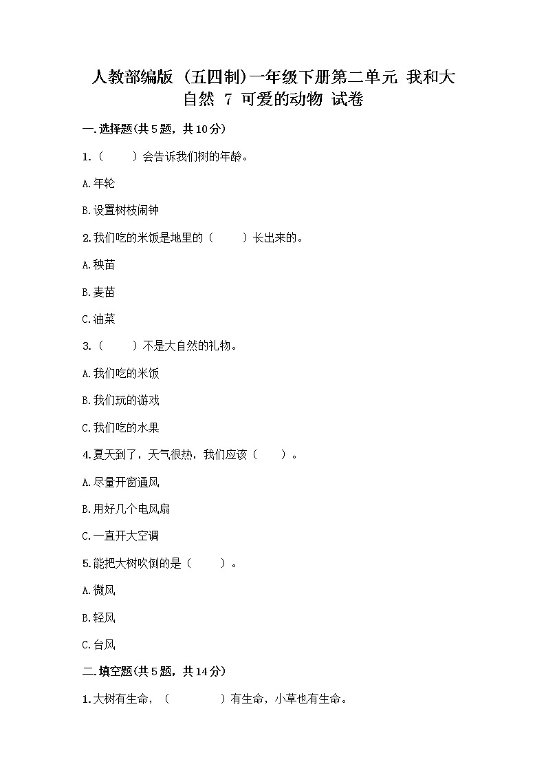 人教部编版 一年级下册第二单元 我和大自然 7 可爱的动物 试卷附答案（典型题）第1页