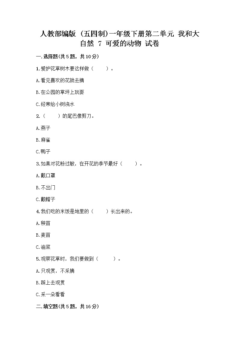 人教部编版 一年级下册第二单元 我和大自然 7 可爱的动物 试卷附答案【培优】第1页