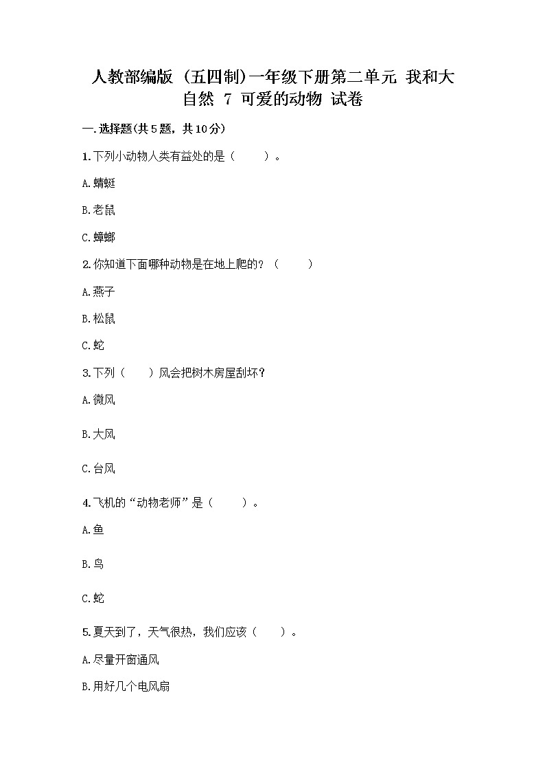 人教部编版 一年级下册第二单元 我和大自然 7 可爱的动物 试卷含答案（完整版）第1页
