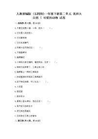 小学政治 (道德与法治)人教部编版 (五四制)一年级下册第二单元 我和大自然7 可爱的动物优秀达标测试