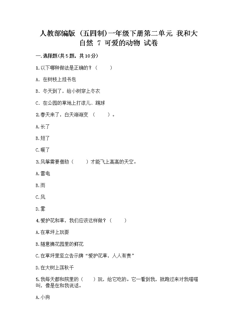 人教部编版 一年级下册第二单元 我和大自然 7 可爱的动物 试卷附答案（完整版）第1页