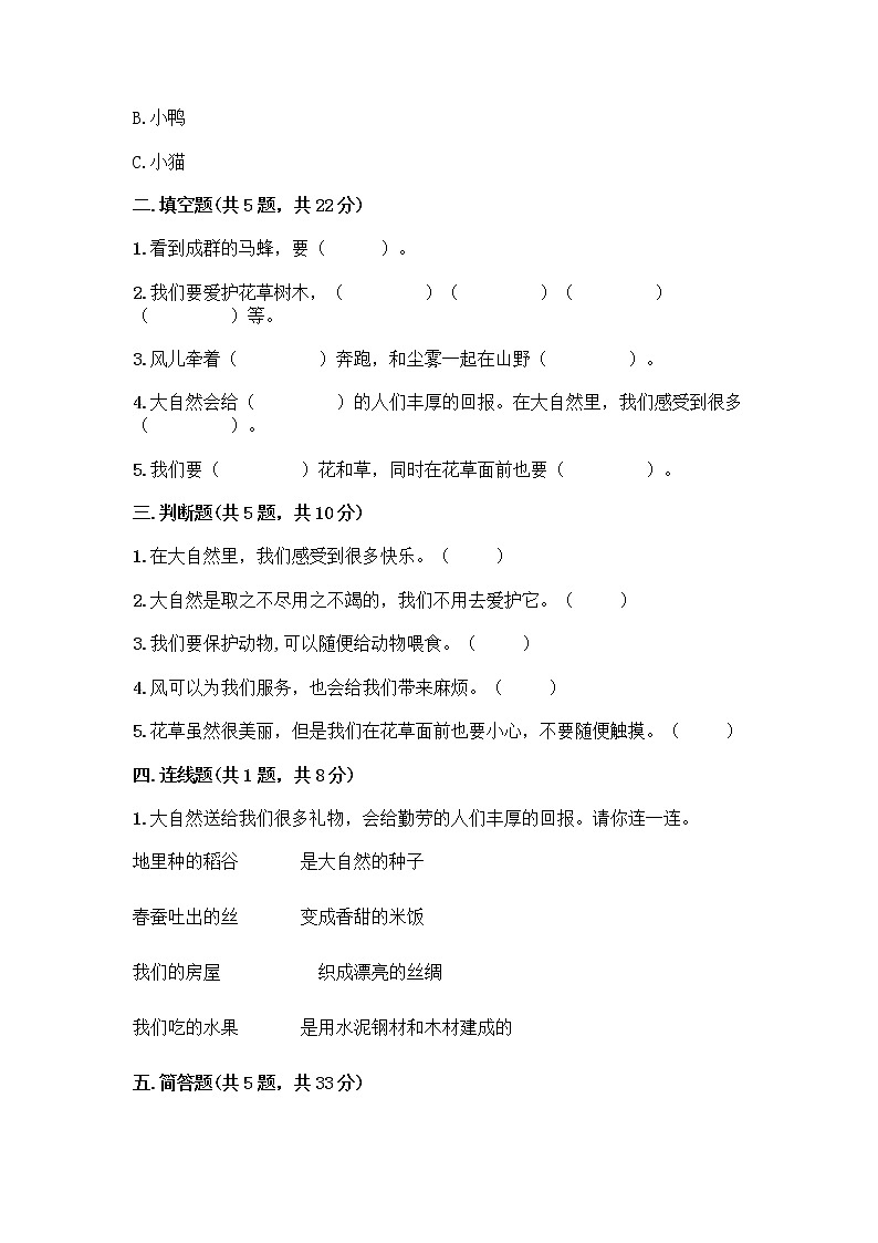 人教部编版 一年级下册第二单元 我和大自然 7 可爱的动物 试卷附答案（完整版）第2页