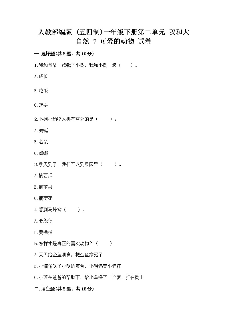人教部编版 一年级下册第二单元 我和大自然 7 可爱的动物 试卷带答案【培优】第1页