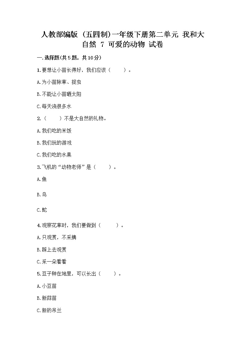 人教部编版 一年级下册第二单元 我和大自然 7 可爱的动物 试卷附答案（突破训练）第1页