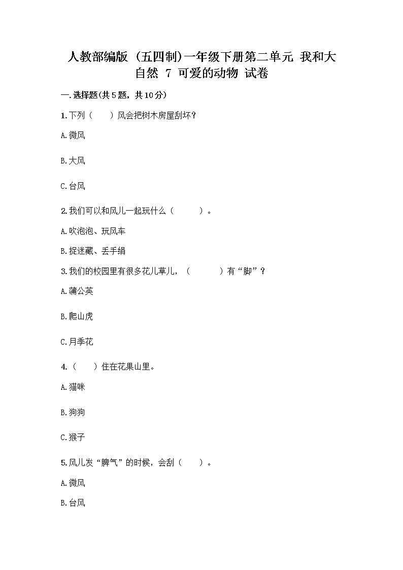 人教部编版 一年级下册第二单元 我和大自然 7 可爱的动物 试卷附答案【研优卷】第1页