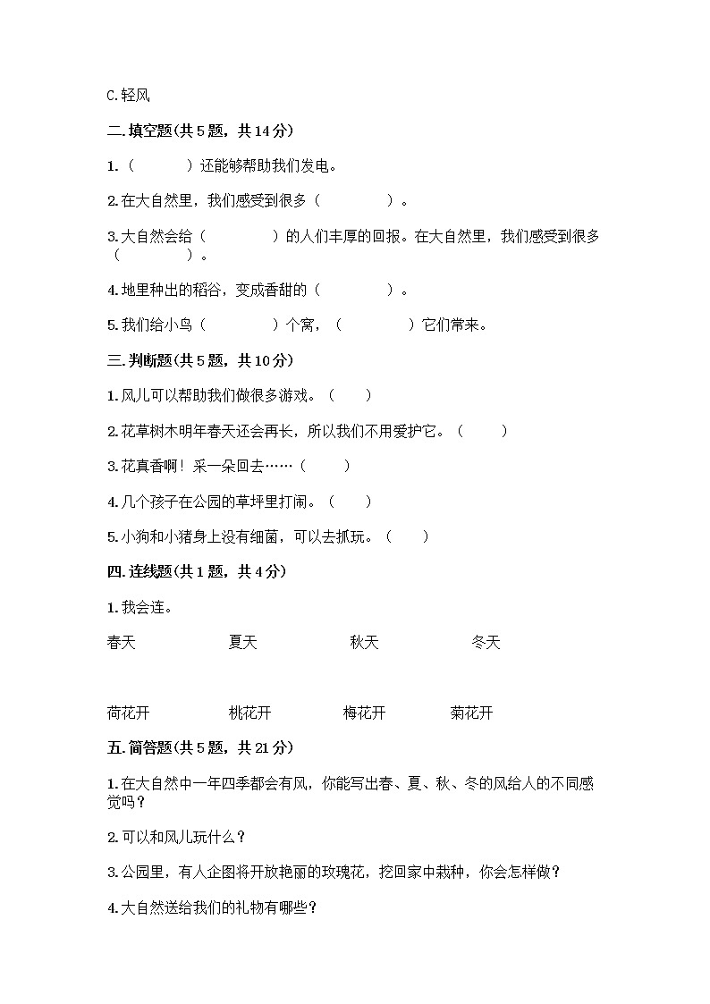 人教部编版 一年级下册第二单元 我和大自然 7 可爱的动物 试卷附答案【研优卷】第2页