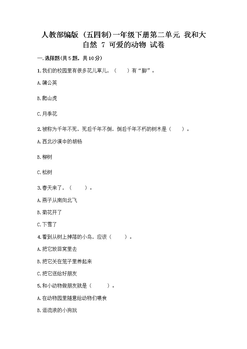 人教部编版 一年级下册第二单元 我和大自然 7 可爱的动物 试卷附答案（实用）第1页