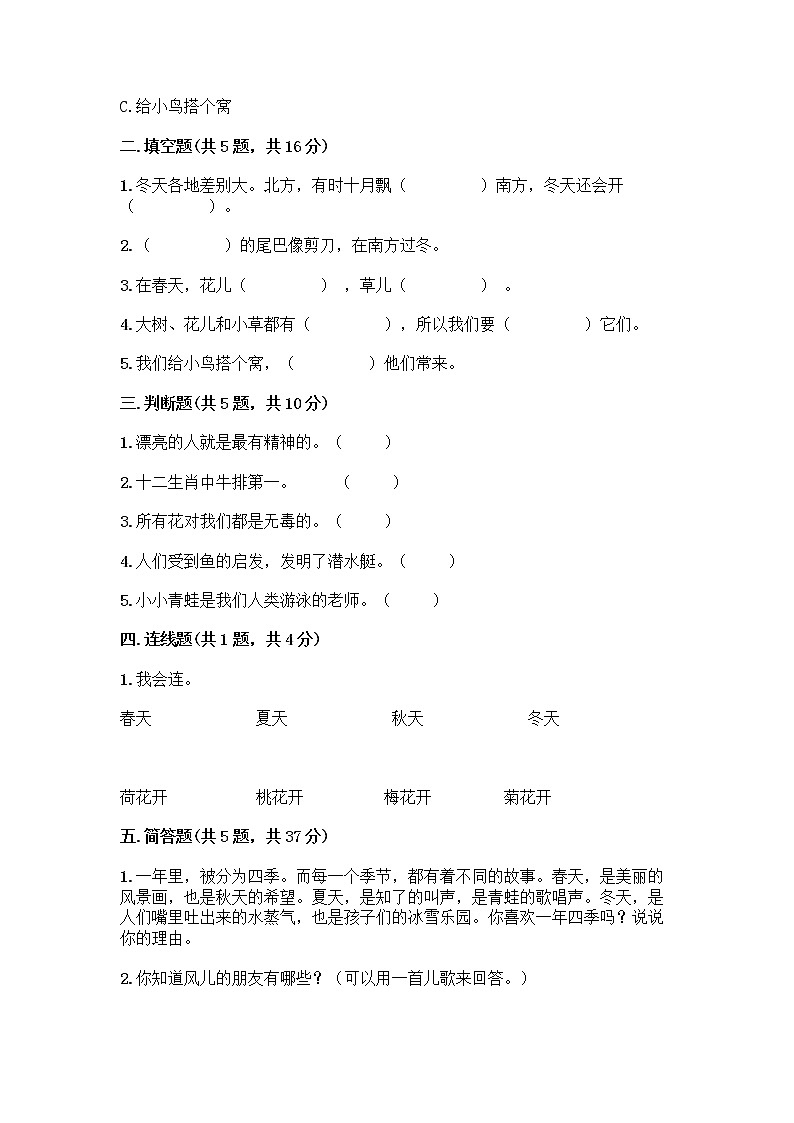 人教部编版 一年级下册第二单元 我和大自然 7 可爱的动物 试卷附答案（实用）第2页