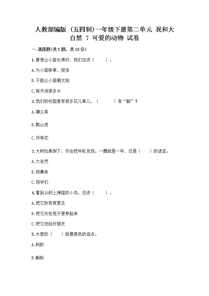 人教部编版 一年级下册第二单元 我和大自然 7 可爱的动物 试卷带解析答案01